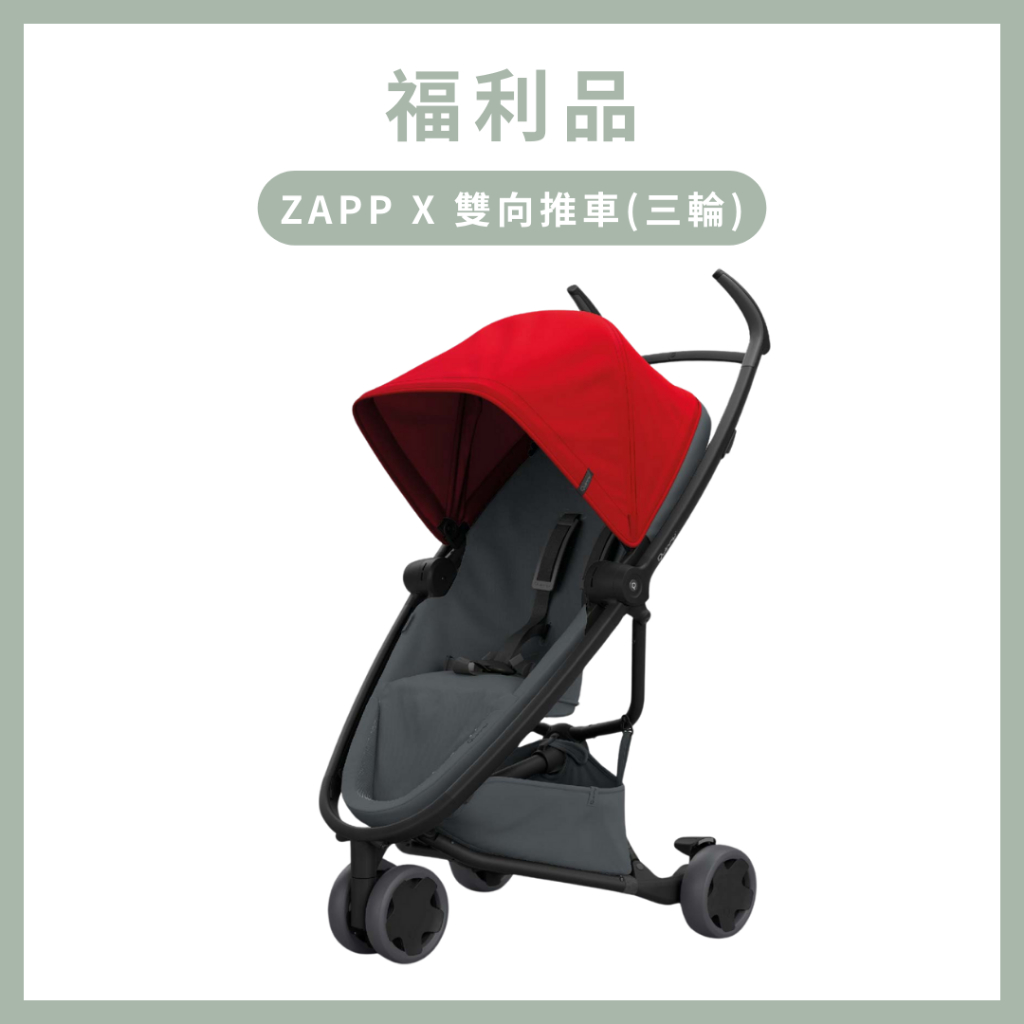 《福利品》【Quinny】ZAPP X 輕巧雙向嬰兒手推車 &lt;三輪&gt; 輕便推車 嬰兒推車 雙向推車