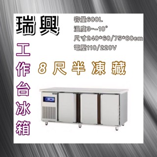【瑋瀚不鏽鋼】全新 RS-T008 瑞興8尺半凍藏工作臺冰箱/臥式半凍藏工作臺冰箱/風冷/臺灣製造