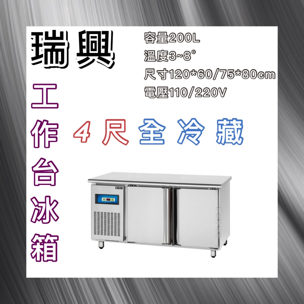 【瑋瀚不鏽鋼】全新 RS-T004 瑞興4尺全冷藏工作台冰箱/臥式冷藏工作台冰箱/風冷/台灣製造