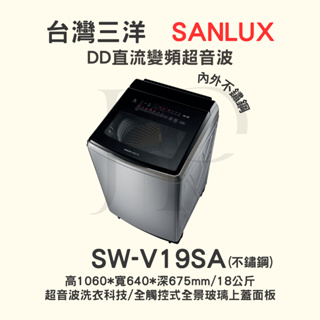 預購訂單】【三洋SW-V19SA+基本安裝】如需購置三洋17KG單槽變頻內外不鏽鋼洗衣機~不要錯過底價請盡速進入