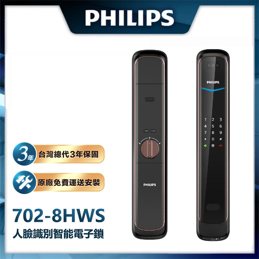 【PHILIPS 飛利浦】702-8HWS (3D人臉識別│熱感應觸控指紋│密碼│鑰匙│藍芽智能電子鎖│門鎖)免運含安裝