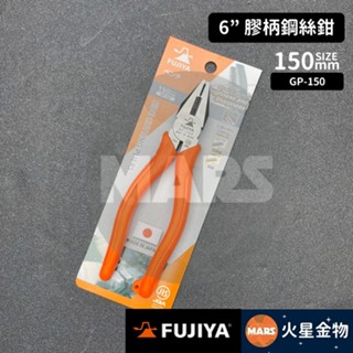【火星金物】 FUJIYA 富士箭 6"膠柄鋼絲鉗 150mm 老虎鉗 鋼絲鉗 日本製 GP-150