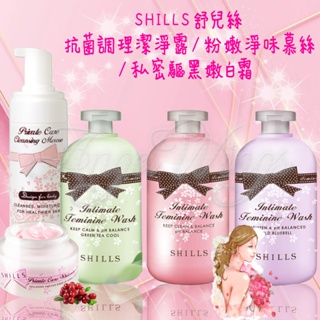 💖Angel Wings🌸附發票 SHILLS 舒兒絲 抗菌調理潔淨露 蔓越莓 植粹沁涼 淨味慕絲 嫩白霜 私密保養