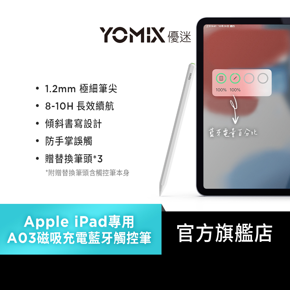 【YOMIX 優迷】A03 Apple iPad專用磁吸充電顯示藍牙觸控筆(防掌觸/快捷鍵遙控)