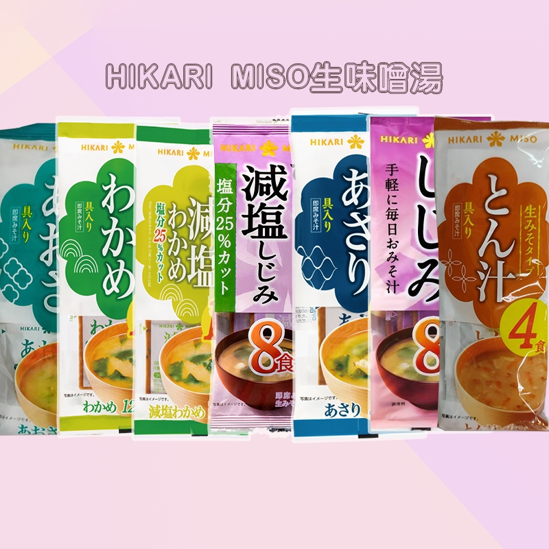 日本HIKARI MISO生味噌湯-減鹽海帶芽風味、蛤蜊風味、蜆貝風味、減鹽蜆貝風味、海帶芽風味、海藻風味、豚骨風味