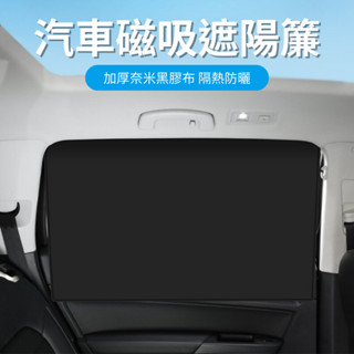 黑膠塗層汽車後座遮陽簾 磁吸遮陽簾 隔熱不透光黑膠塗層磁性車用窗簾遮光簾 10顆強磁汽車磁性遮陽簾