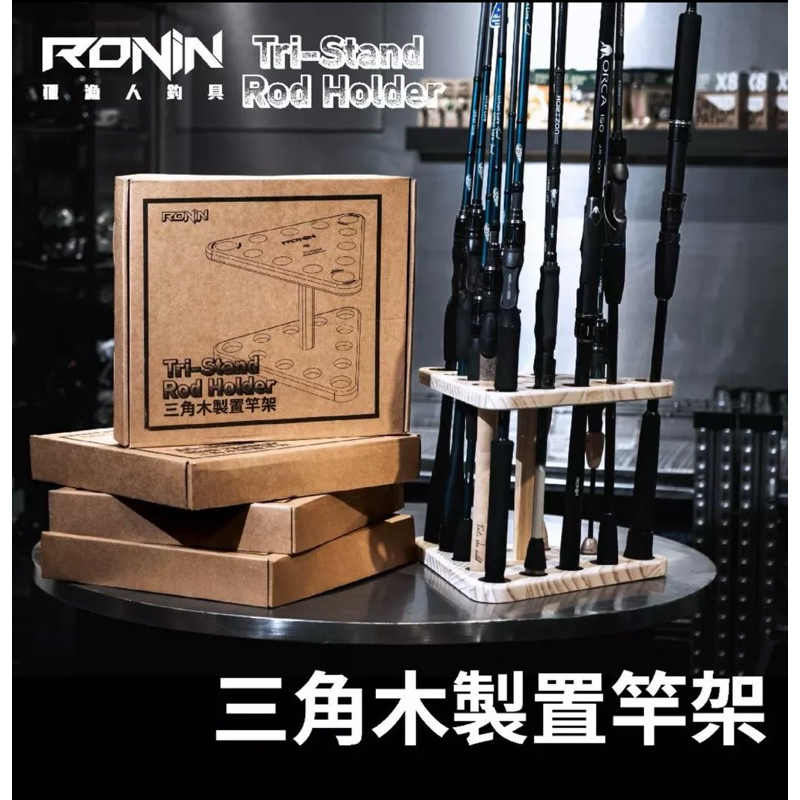 12孔 置竿架 RONIN Tri-Stand Rod Holder 三角實木置竿架 釣竿架 釣竿插 釣竿收納 蝦竿架