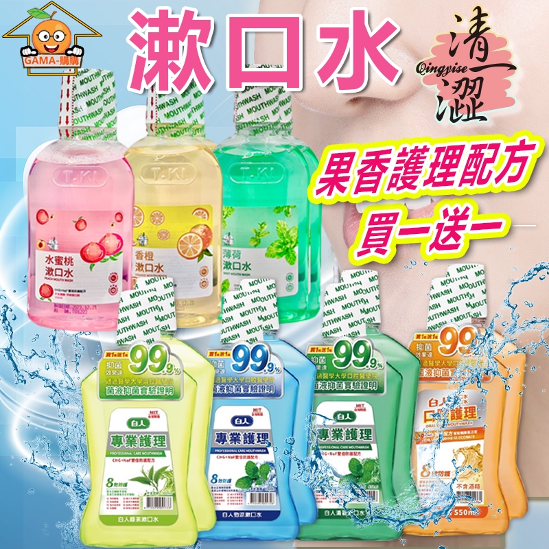 【GAMA購購】新上市果香系列 清一澀買1送1TKI 蜂膠漱口水 350ML/瓶 綠茶 薄荷 勁涼 550ml 口腔
