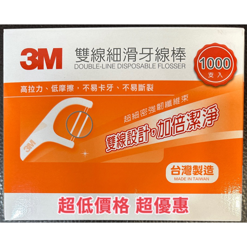 3M雙線細滑牙線棒 全新台灣製造✴️超低價格衝評價 500入 1000入好市多購入