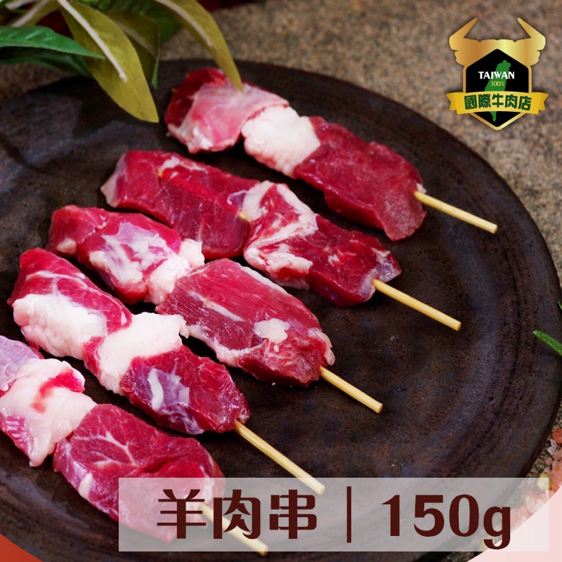 潮村生鮮 羊肉串150g/包 【台灣｜本土羊肉｜產銷履歷】