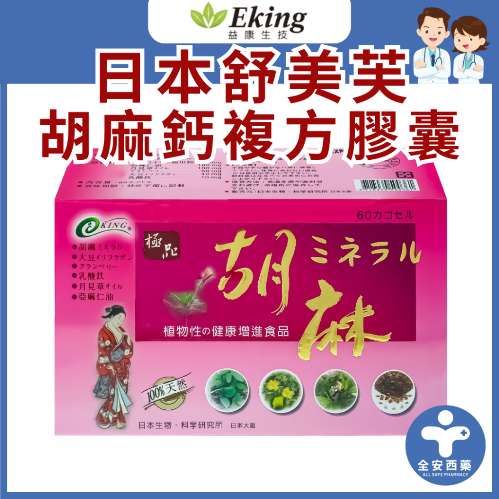 益康生技【日本舒美芙 胡麻鈣復方膠囊 60粒】日本製造 亞麻仁油 蔓越莓 胡麻鈣  月見草 乳酸亞鐵 女性呵護 全安西藥