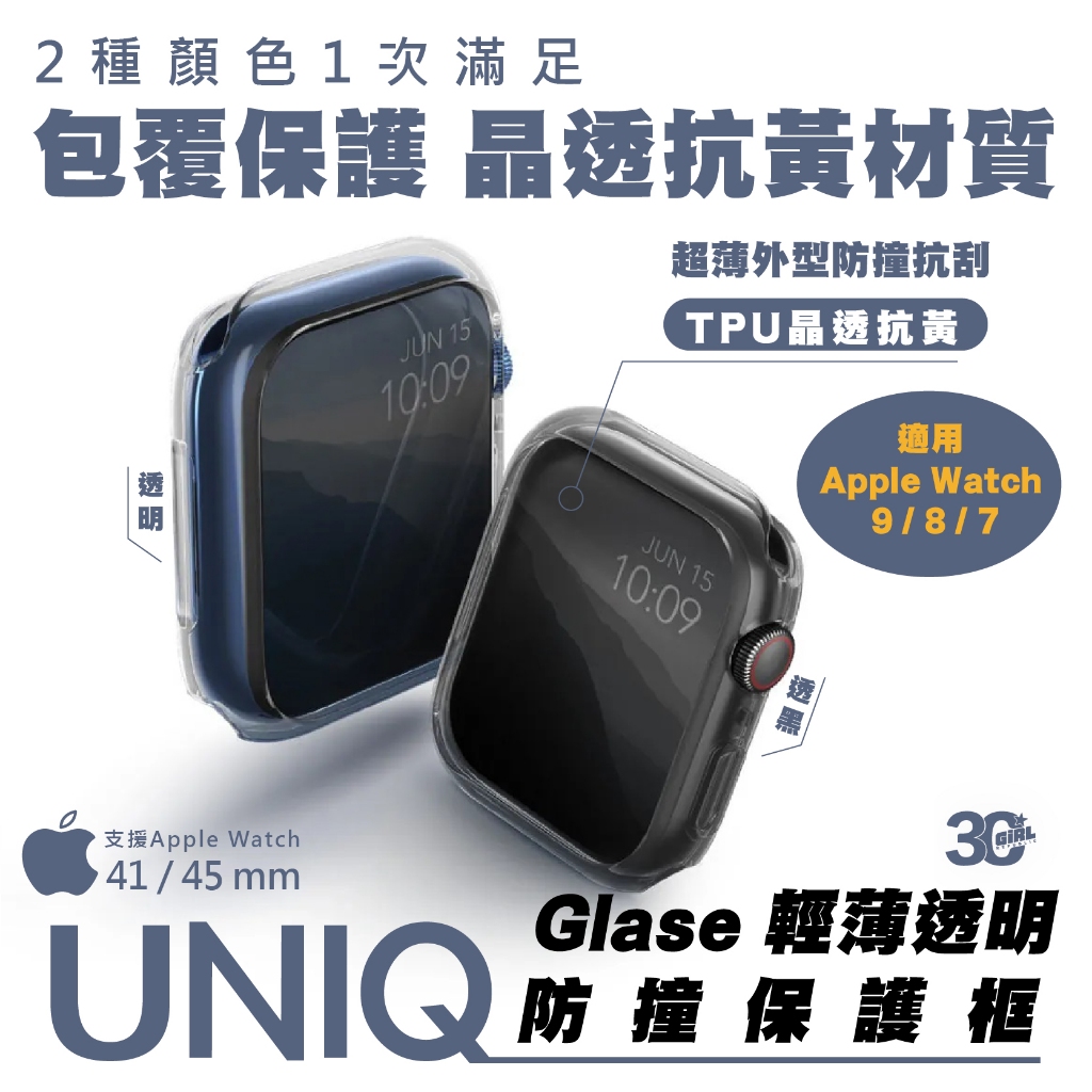 UNIQ Glase 2入 透明 防撞 防摔殼 保護殼 手錶殼 適用 Apple Watch 41 49 mm