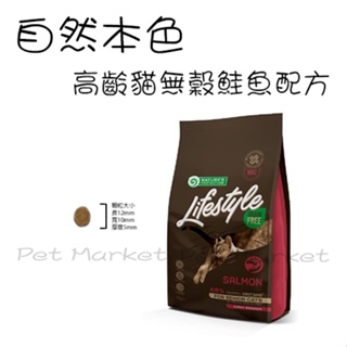 NATURES 自然本色 - 高齡貓飼料 無穀鮭魚配方 ( 1.5kg )​