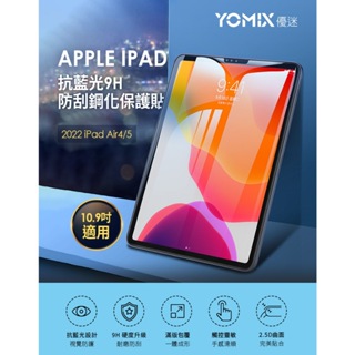 【216永恆】Yomix iPad吋抗藍光9H防刮全屏鋼化保護貼(耐磨防刮/滿版全屏/iPad Air 5/4)