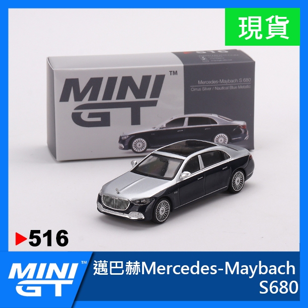 【現貨特價】MINI GT #516 賓士 邁巴赫 Mercedes-Maybach S680 MINIGT