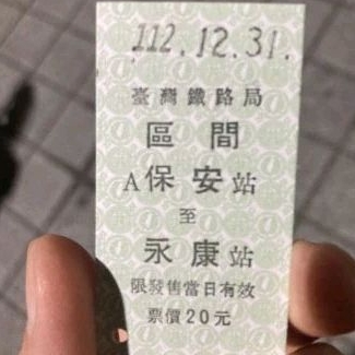 1121231台灣鐵路局 保安站至永康站 即將絕版 車票 台南