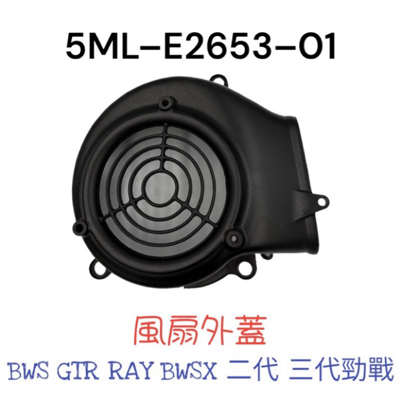 （山葉原廠零件）5ML 風扇蓋 勁戰 BWS GTR RAY BWSX 二代 三代 四代 勁戰 風扇外蓋 風扇罩蓋