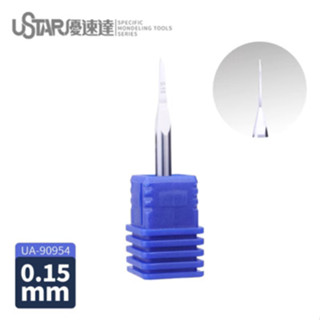 優速達 USTAR 模型鎢鋼刻線刀頭 0.15mm 一入 無手柄 貨號UA90954