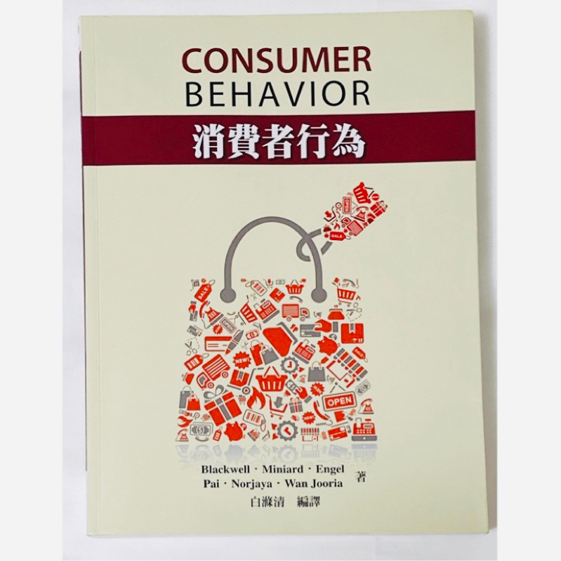 消費者行為(Blackwell/Consumer Behavior 1e) 白滌清