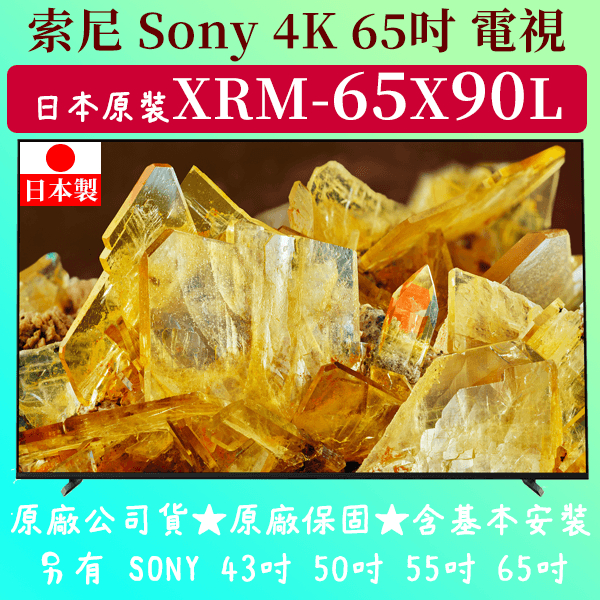 【免運】日本原裝 65吋 XRM-65X90L ★ SONY 索尼 BRAVIA 65型 4K GOOGLE