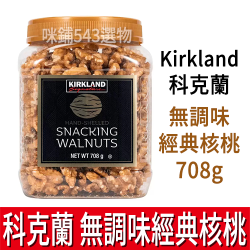 科克蘭 經典核桃 708g 堅果 好市多 Kirkland Costco