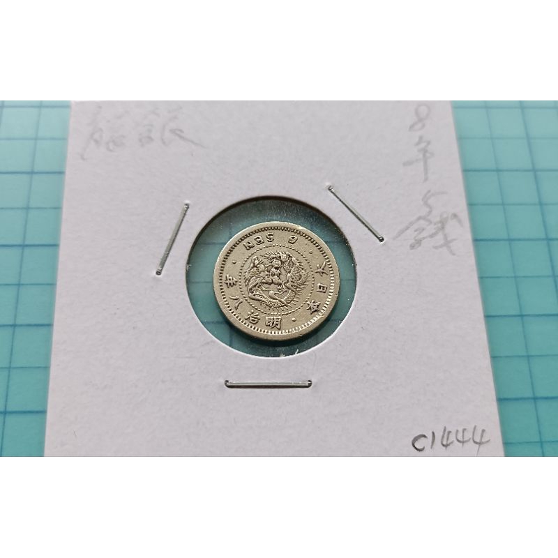 C1444龍銀.日本明治8年5錢銀幣
