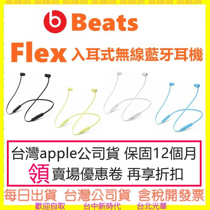 現貨開發票-快速出貨《台灣APPLE公司貨》Beats Flex 入耳式無線藍牙耳機