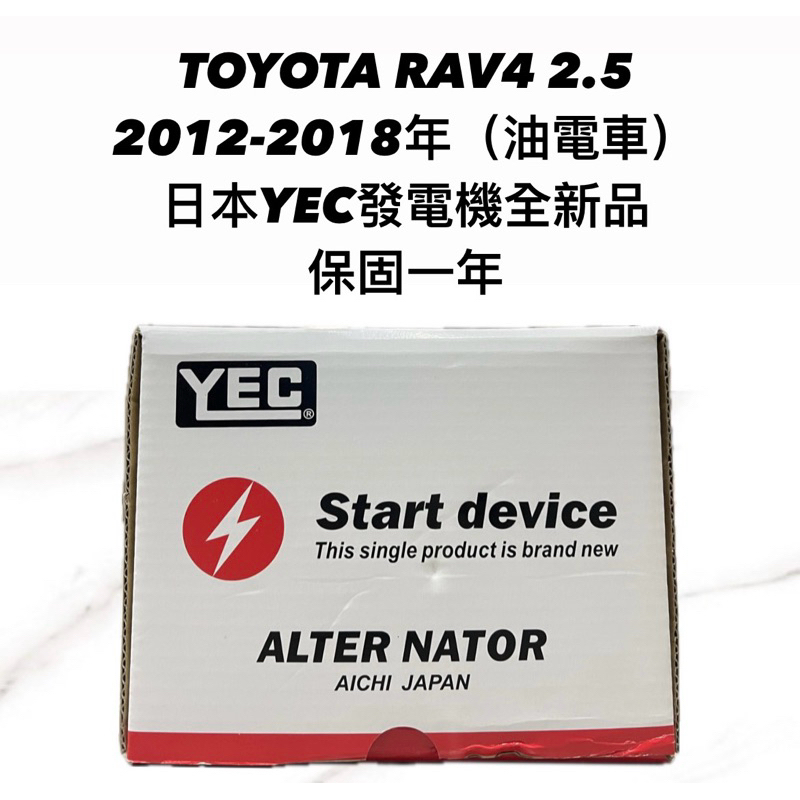 【JT汽材】豐田Toyota RAV4 2.5 12年 發電機 日本🇯🇵YEC發電機 全新品年