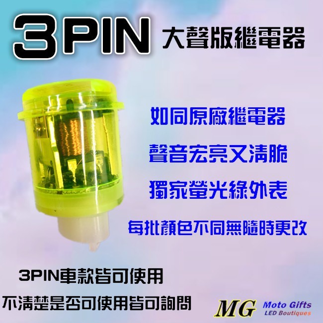 台灣製造3P 3插繼電器/閃光器有聲版螢光綠色請認明CT商標，定位燈 勁戰 雷霆S G5 G6