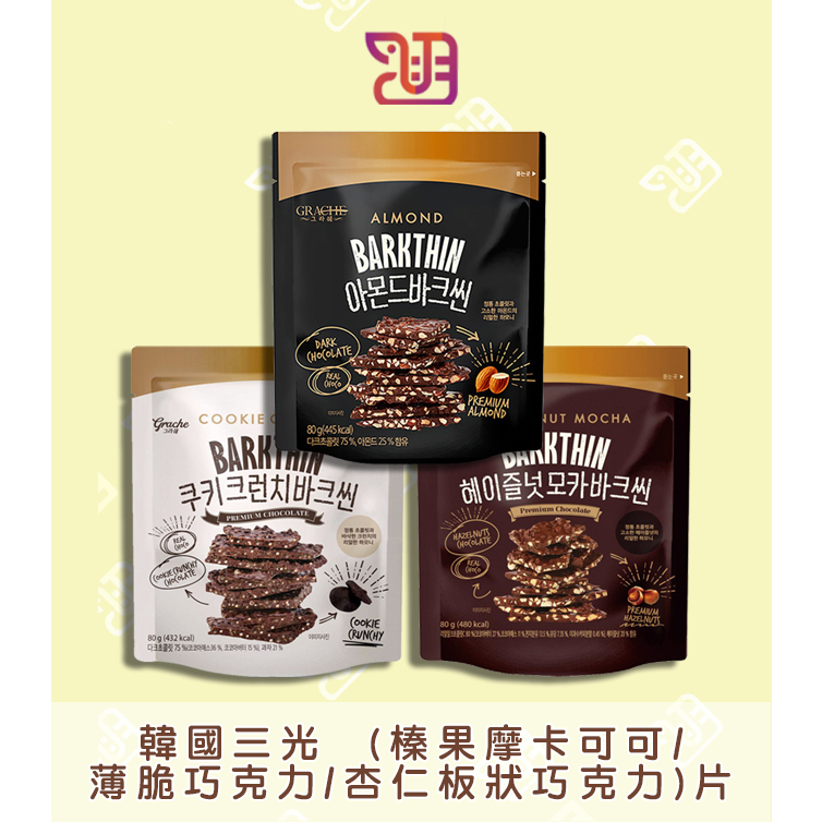【品潮航站】 現貨 韓國 韓國三光 杏仁板狀巧克力