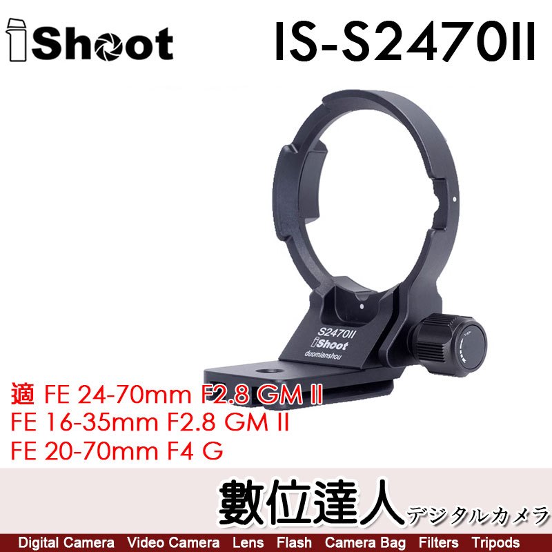 iShoot IS-S2470II 鏡頭腳架接環 可豎拍／適 SONY 24-70mm F2.8 GMII、20-70