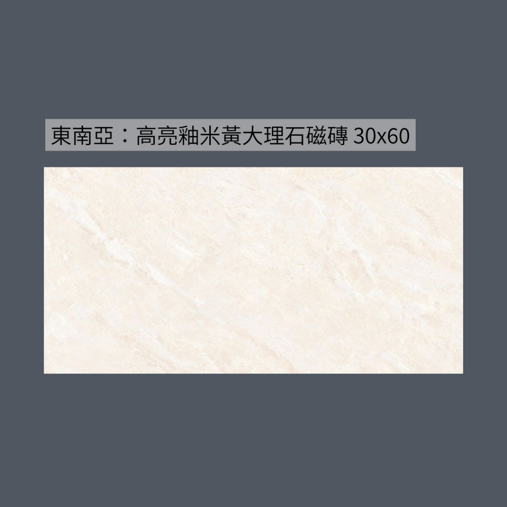 ［超低價］高亮釉米黃大理石紋磁磚-30x60cm