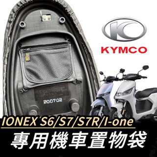 IONEX配件【現貨🔥免運】光陽 kymco ionex s6 s7 機車置物袋 機車收納袋 置物袋 機車收納 車廂置物