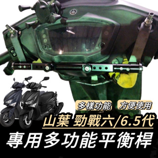 【現貨🔥直上】YAMAHA 勁戰六代 6.5代適用 平衡桿 鋁合金 橫杆 橫桿 置物架 杯架 置物盒 飲料架 掛勾 掛鉤