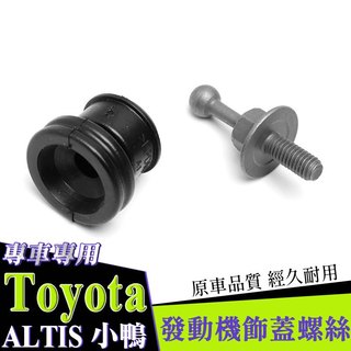 豐田toyota ALTIS 小鴨 發動機飾蓋螺絲 膠墊套 護板膠墩 圓頭螺絲 球頭6MM全車係