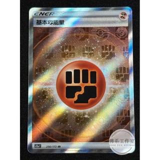 萬卡坊 / 寶可夢 PTCG 中文版 S12a 256 鬥能量 鬥能 能量 高版本 SR 天地萬物