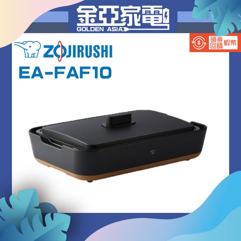 ZOJIRUSHI 象印 STAN美型-分離式鐵板燒烤組(EA-FAF10)