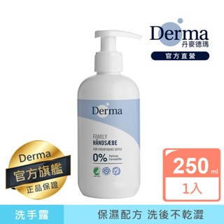 【Derma】保濕洗手露250ml | 官方旗艦店