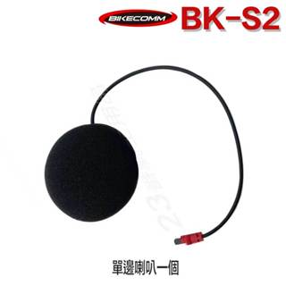 BK-S2 騎士通 喇叭 BKS2【配件組】單邊喇叭 安全帽 配件 ／23番