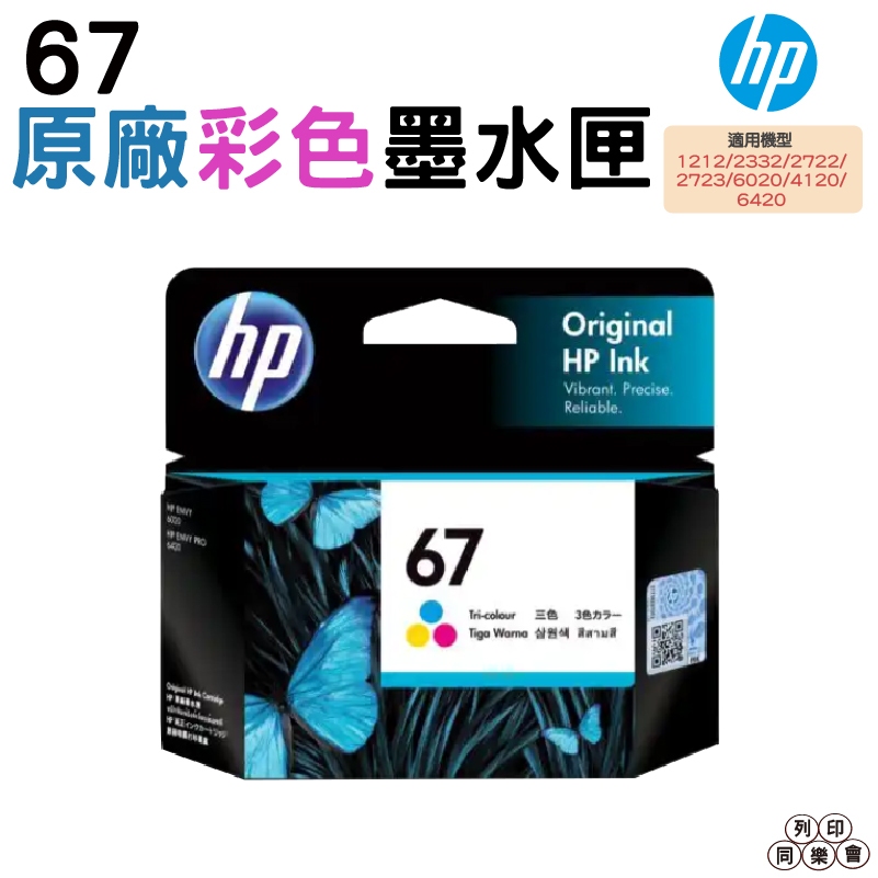 HP NO.67 彩色 原廠盒裝墨水匣 適用Envy Pro 6020 AiO / 6420 AiO