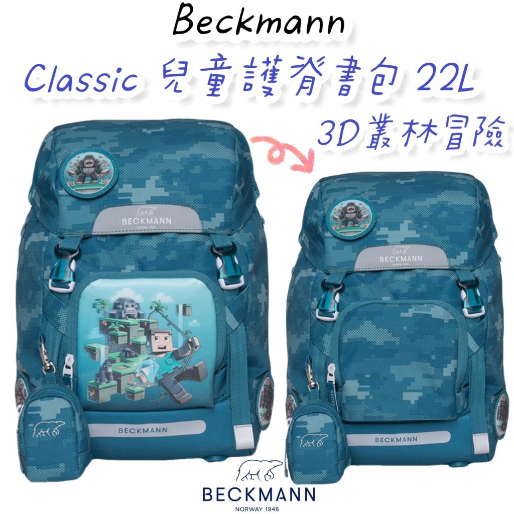 免運私訊享折扣 🎀 含保固 🎀 帝安諾 - Beckmann 貝克曼 挪威皇家品牌 兒童護脊書包 22L 3D叢林冒險