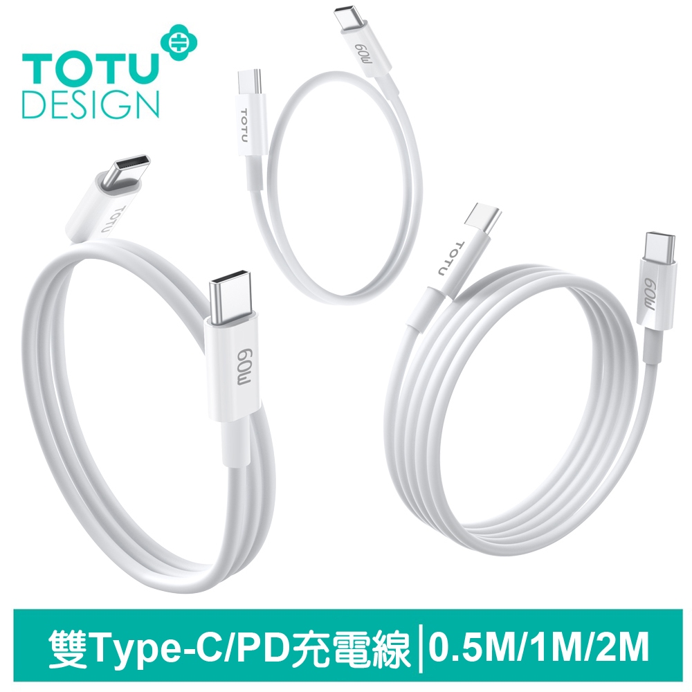 TOTU 一組三入 雙Type-C/PD充電傳輸快充線 耀系列 QC4.0 0.5M/1M/2M 拓途