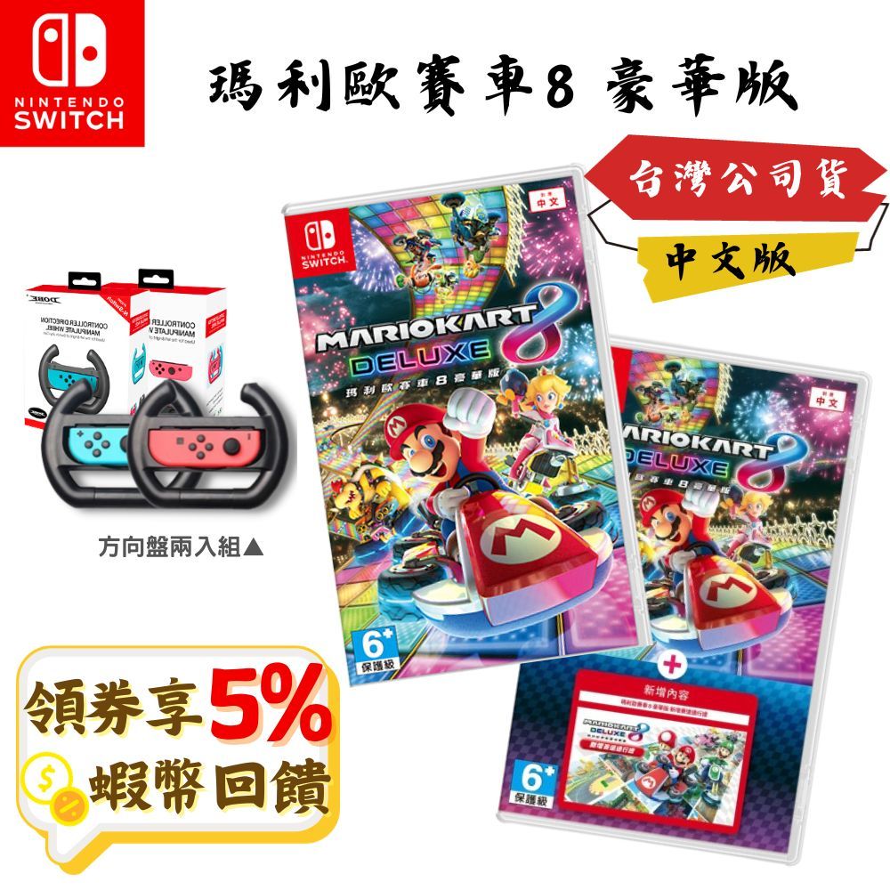 NS 任天堂 switch 瑪利歐賽車8 豪華版 遊戲片 瑪利歐 馬力歐 賽車 方向盤 賽車8 賽車豪華版 現貨 中文版