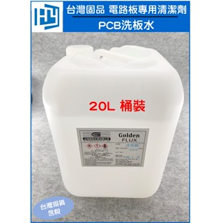 臺灣固品 清潔劑 20公升 桶裝 PCB 專用 電路板 環保洗板水 去松香