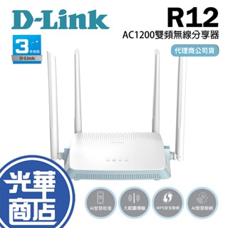 【熱銷商品】D-Link友訊 R12 AC1200 gigabit 雙頻 EAGLE PRO AI 無線路由器 分享器