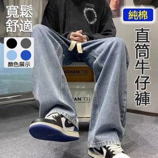 【隔日到貨！！】Dapper M 美式Vibe風褲子男 秋冬季百搭牛仔褲 潮流Ins風高街 春秋寬鬆直筒長褲 闊腿褲