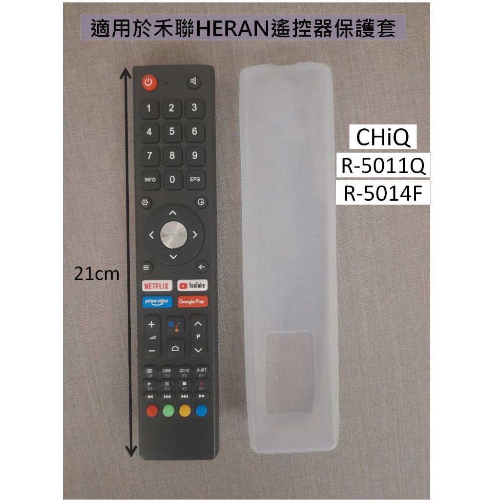 0609 適用於 禾聯電視遙控器 禾聯遙控器 HERAN遙控器 CHiQ R-5014F R-5011Q 的保護套