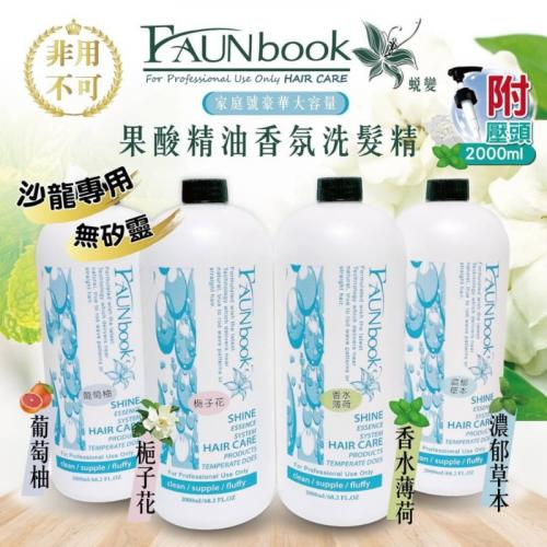 ✨現貨✨非用不可FAUN book蛻變家庭號豪華大容量洗髮精2000ML(罐) 超商/店到店限2瓶