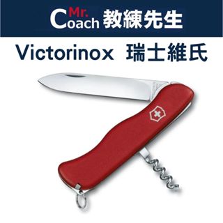 【教練先生】VICTORINOX 瑞士維氏 瑞士刀 5用 登山 戶外 露營 直刃刀片 開瓶器 大號小折刀