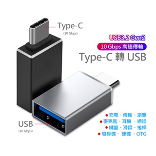 USB 3.2 Gen2 Type-C to USB 10Gbps 轉接 適用 快充 OTG 傳輸 外接硬碟 耳機